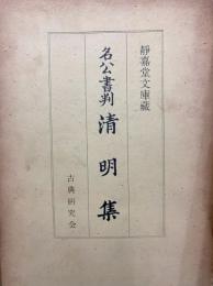 静嘉堂文庫蔵 　名公書判清明集