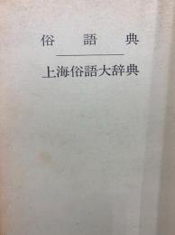 俗語典　付上海俗語大辞典