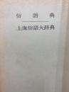 俗語典　付上海俗語大辞典