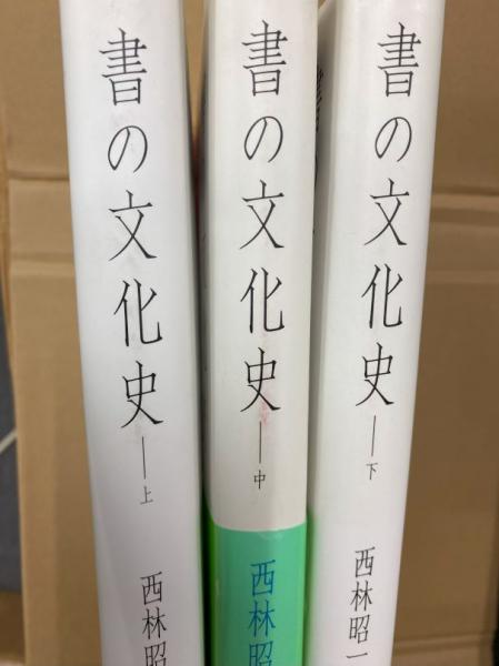 書の文化史 上中下 全三冊 西林昭一 | 古本よみた屋 おじいさん