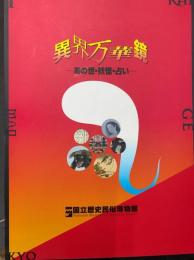 異界万華鏡　あの世・妖怪・占い