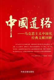 中国道路　馬克思主義中国化経典文献回眸　