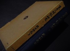 策彦入明記の研究　下