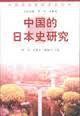 中国的日本史研究