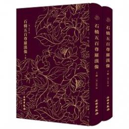 石橋五百尊羅漢像　全2冊（奎文萃珍）