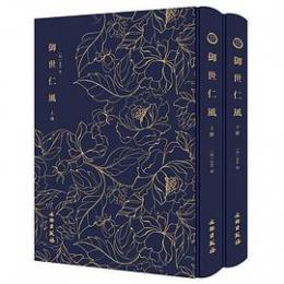 御世仁風　全2冊（奎文萃珍）