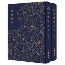 帝鑑図説　全2冊（奎文萃珍）