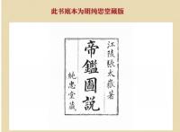 帝鑑図説　全2冊（奎文萃珍）