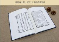 百孝図説(河間兪氏刊本影印)　奎文萃珍