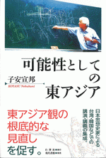 可能性としての東アジア
