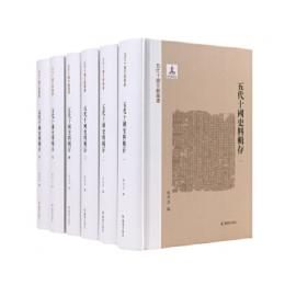 五代十国史料輯存（全6冊）五代十国文献叢書