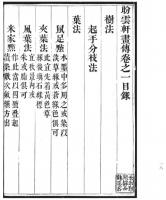 盼雲軒画伝 閑窗論画　奎文萃珍