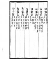 盼雲軒画伝 閑窗論画　奎文萃珍