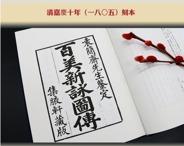 百美新咏図伝全2冊（奎文萃珍）((清)顔希源撰(清)王翙絵) / 古本