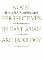 東アジア考古学の新たなる地平　宮本一夫先生退職記念論文集　(上下巻2冊組)