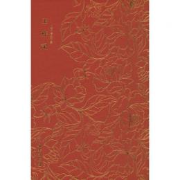 玉杵記　奎文萃珍