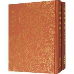 仏祖道影　全2冊（奎文萃珍）
