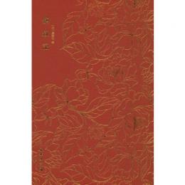 紫釵記　奎文萃珍