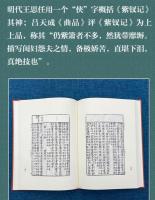 紫釵記　奎文萃珍