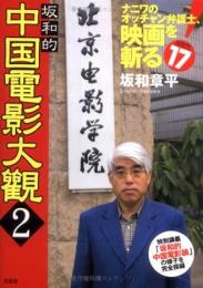 坂和的中国電影大觀 2 ＜ナニワのオッチャン弁護士、映画を斬る! : Show-heyシネマルーム 17＞