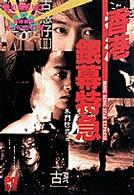 香港電影城 香港映画スーパーガイド 3 香港銀幕特急