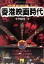 香港電影城 : 香港映画スーパーガイド 4 (香港映画時代) 