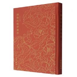 綉像紅楼夢散套　奎文萃珍