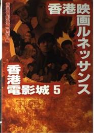 香港電影城 5 香港映画ルネッサンス