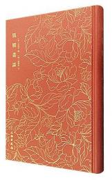 狐媚叢談　奎文萃珍