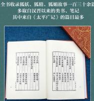狐媚叢談　奎文萃珍