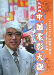 坂和的中国電影大観 : 社会派熱血弁護士中国映画を語る ＜Show-heyシネマルーム 5＞