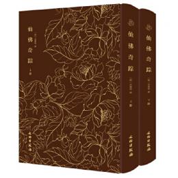 仙仏奇踪　全2冊（奎文萃珍）