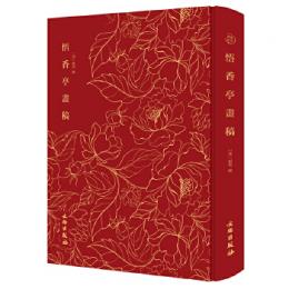 悟香亭画稿　奎文萃珍