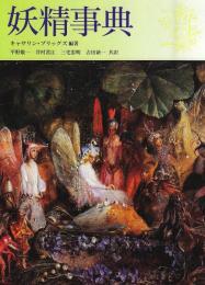妖精事典