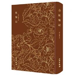 紅梨記　奎文萃珍