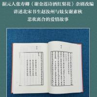 紅梨記　奎文萃珍