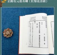 紅梨記　奎文萃珍