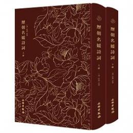 歴朝名媛詩詞　全2冊（奎文萃珍）