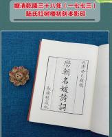 歴朝名媛詩詞　全2冊（奎文萃珍）