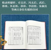 歴朝名媛詩詞　全2冊（奎文萃珍）