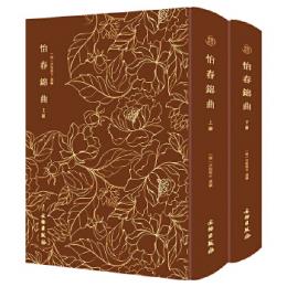 怡春錦曲　全2冊（奎文萃珍）