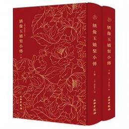 綉像玉嬌梨小伝　全2冊（奎文萃珍）