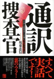 通訳捜査官―中国人犯罪者との闘い2920日