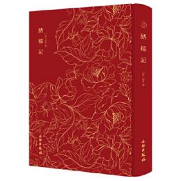綉襦記　奎文萃珍