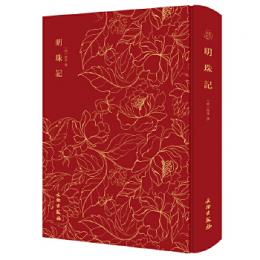 明珠記　奎文萃珍