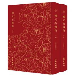 補天石伝奇　全2冊（奎文萃珍）