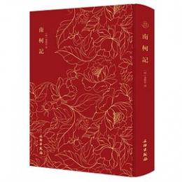 南柯記　奎文萃珍