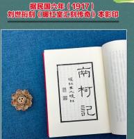 南柯記　奎文萃珍