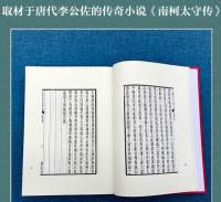 南柯記　奎文萃珍