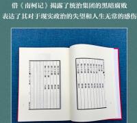南柯記　奎文萃珍